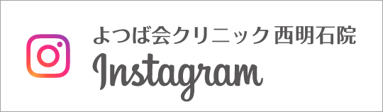 Instagram よつば会クリニック西明石院