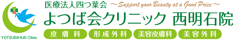 よつば会クリニック 西明石院 | JR神戸線「西明石」駅南側すぐ | 皮膚科・形成外科・美容皮膚科・美容外科